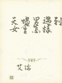 天蝎男遇到摩羯女会怎样