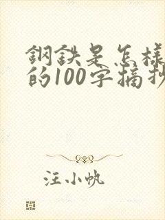 钢铁是怎样炼成的100字摘抄