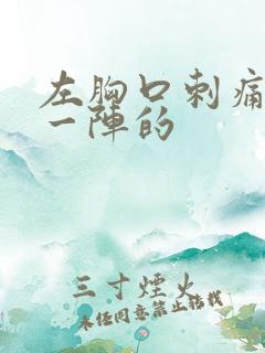 左胸口刺痛一阵一阵的