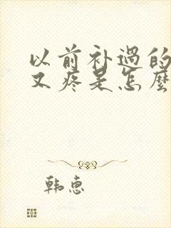 以前补过的牙齿又疼是怎么回事