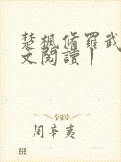 楚枫修罗武神全文阅读丨