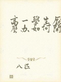 高一学生厌学怎么办如何开导孩子