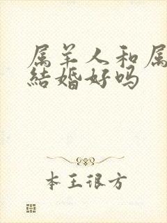 属羊人和属蛇人结婚好吗