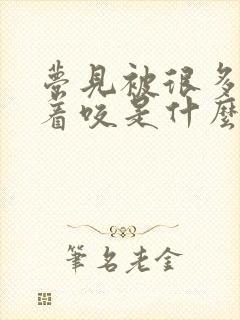 梦见被很多猫追着咬是什么意思