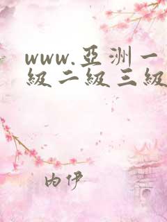 www.亚洲一级二级三级