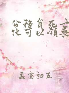 公务员死亡不火化可以领丧葬费吗