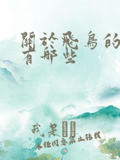 关于飞鸟的诗句有哪些