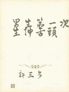 男生第一次亲女生伸舌头