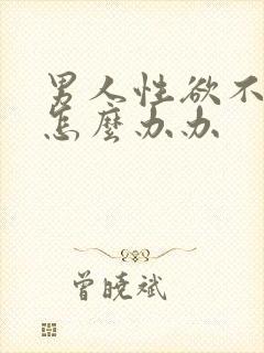 男人性欲不太强怎么办办