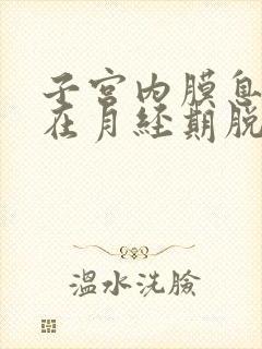 子宫内膜息肉会在月经期脱落吗