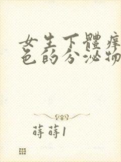 女生下体痒流黄色的分泌物怎么回事