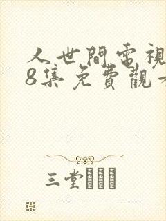 人世间电视剧58集免费观看