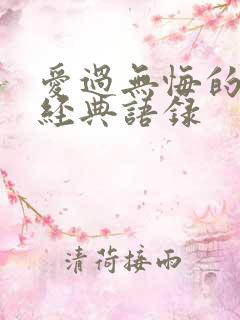 爱过无悔的句子经典语录