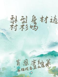 梨型身材适合穿衬衫吗