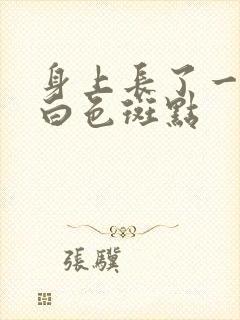 身上长了一大块白色斑点