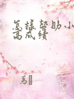 怎样帮助小孩提高成绩