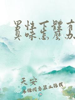 男性下体有股腥臭味怎么办