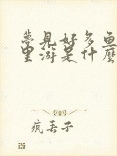 梦见好多鱼在水里游是什么预兆