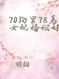 70狗男78马女配婚姻好不好