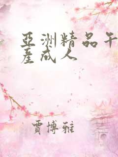 亚洲精品午夜国产成人