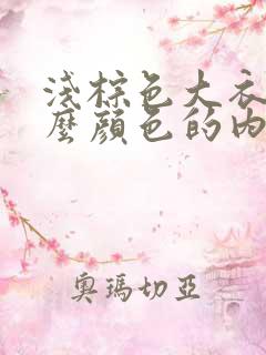 浅棕色大衣配什么颜色的内搭最好看