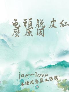 龟头脱皮红点什么原因