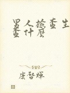 男人检查生育需查什么