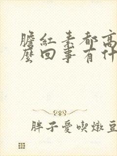 胆红素都高是怎么回事有什么危害