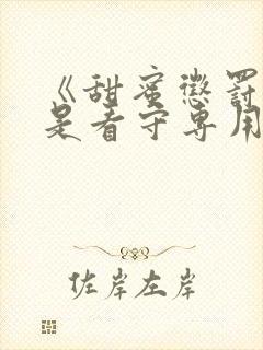 《甜蜜惩罚 我是看守专用宠物》