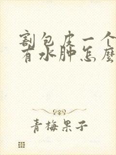 割包皮一个月还有水肿怎么办