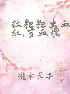 拉粑粑出血,鲜红,有血块