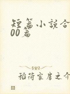 短篇小说合集500篇