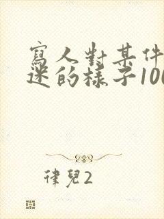 写人对某件事入迷的样子100字左右