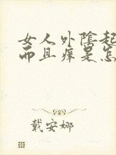 女人外阴起疙瘩而且痒是怎么回事啊