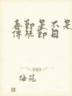 春节是不是我国传统节日