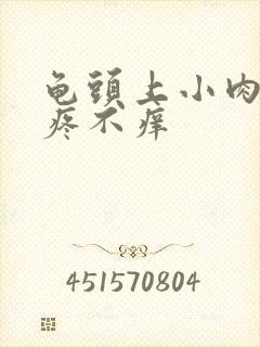 龟头上小肉粒不疼不痒