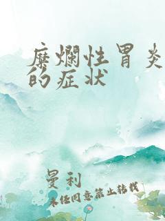 糜烂性胃炎糜烂的症状