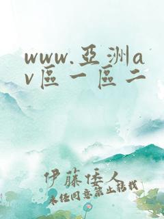 www.亚洲av区一区二