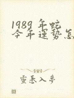 1989 年蛇今年运势怎样