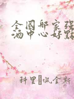 全国哪家强制戒酒中心好点