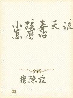 小孩春天流鼻血怎么治