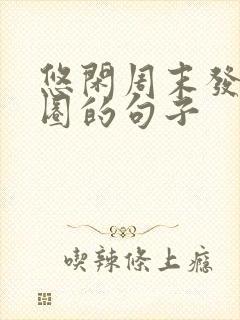 悠闲周末发朋友圈的句子