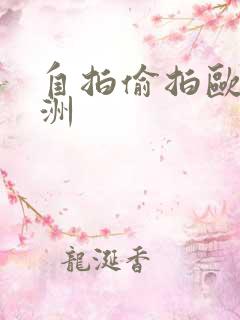 自拍偷拍欧美亚洲