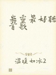 米灵最好听的十首歌