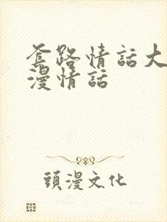 套路情话大全浪漫情话