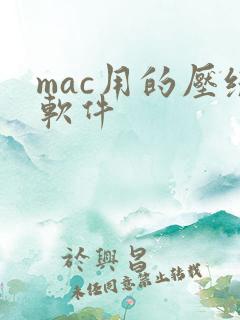 mac用的压缩软件