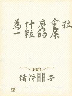 为什么会拉一粒一粒的屎