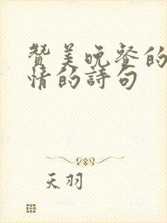 赞美晚餐的好心情的诗句