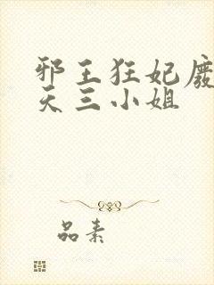 邪王狂妃废材逆天三小姐