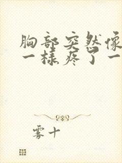 胸部突然像针扎一样疼了一下,几秒就好